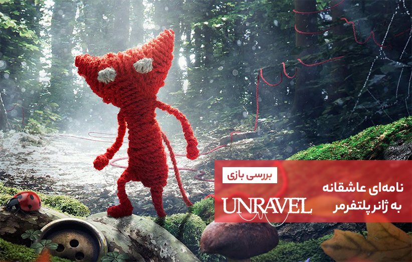 بررسی بازی Unravel