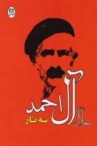 کتاب داستان کوتاه ایرانی سه تار