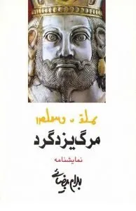 کتاب مرگ یزدگرد