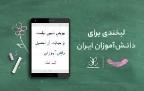پویش نهال طرح اهدای تبلت به دانش آموزان بازمانده از تحصیل
