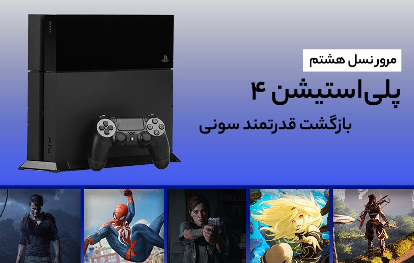 مرور کنسول های نسل هشتم : PS4