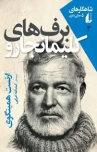 برفهای کلیمانجارو