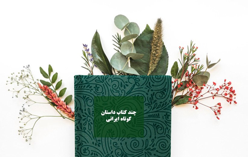 کتاب مجموعه داستان کوتاه ایرانی