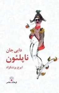 دایی جان ناپلئون از بهترین کتاب های طنز