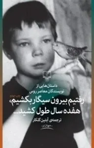 رفتیم بیرون سیگار بکشیم هفده سال طول کشید