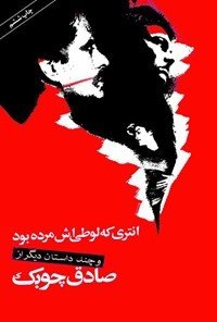 انتری که لوطیاش مرده بود
