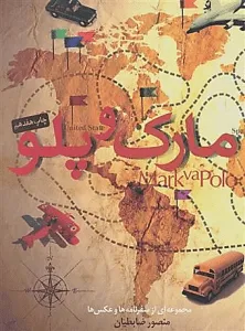 سفرنامه مارک و پلو