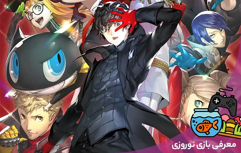 بازی Persona 5 Royal