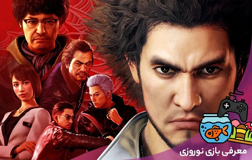 بازی Yakuza: Like a Dragon