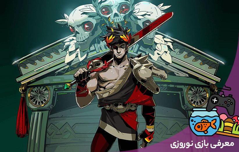 بازی Hades