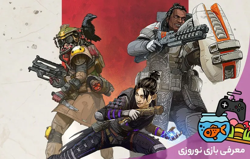 بازی Apex Legends