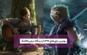 بهترین بازی های 1399