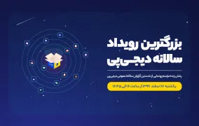 رویداد رونمایی از گزارش دیجی پی