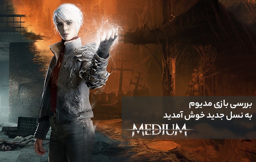 نقد و بررسی بازی The Medium