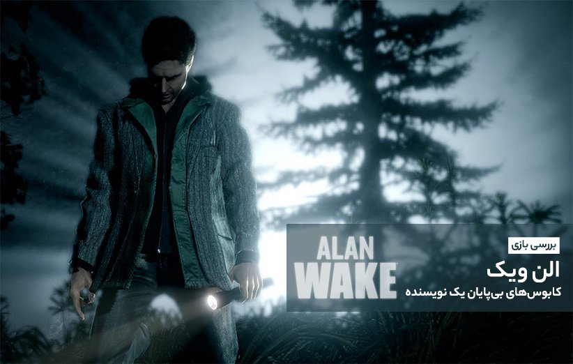 بررسی بازی Alan Wake