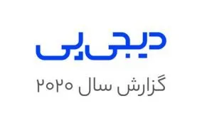 گزارش سال 2020 دیجی‌پی
