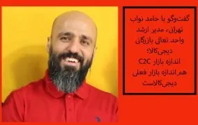 حامد نواب تهرانی مدیر ارشد واحد تعالی بازرگانی دیجی‌کالا