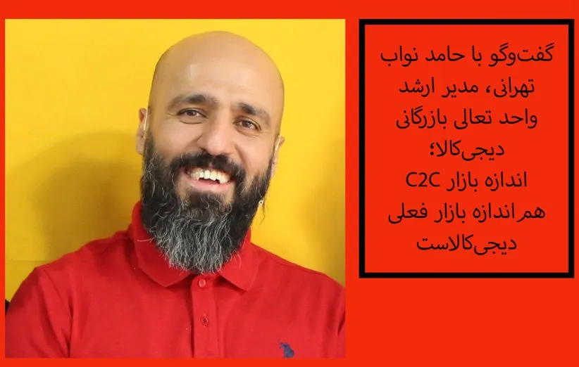 حامد نواب تهرانی مدیر ارشد واحد تعالی بازرگانی دیجی‌کالا