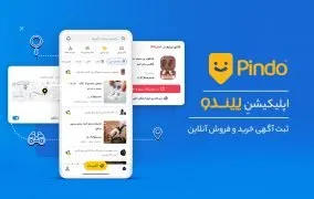 اپلیکیشن پیندو