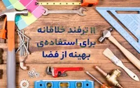 استفاده‌ی بهینه از فضا