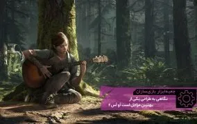 طراحی مرحله در Last of Us Part II