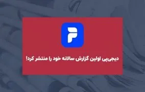 نشست خبری مجازی اولین گزارش سالانه دیجی‌پی