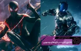 فانتزی قدرت در بازی های ویدیویی