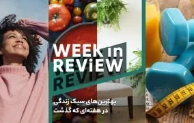 بهترین‌های سبک زندگی