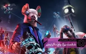 بازی watch dogs legion