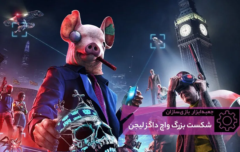بازی watch dogs legion
