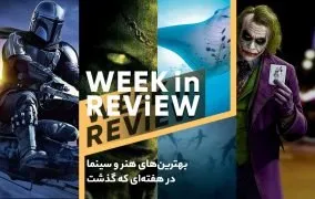 بهترین‌های هنر و سینما