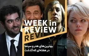 بهترین‌های هنر و سینما