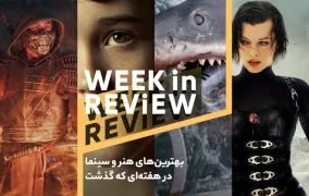 بهترین‌های هنر و سینما