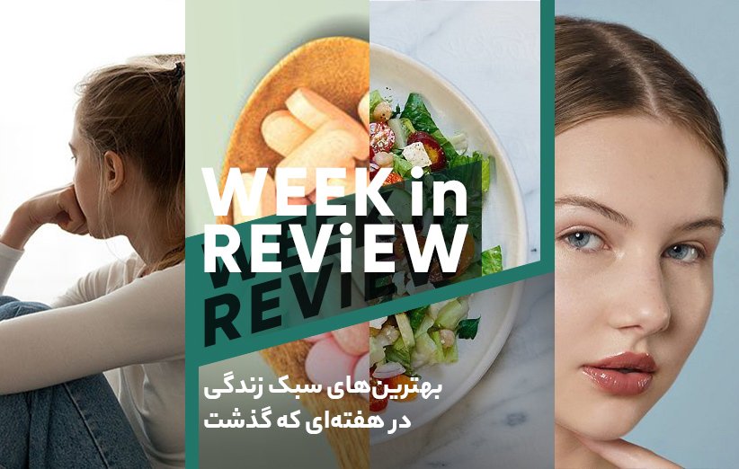 بهترینهای سبک زندگی