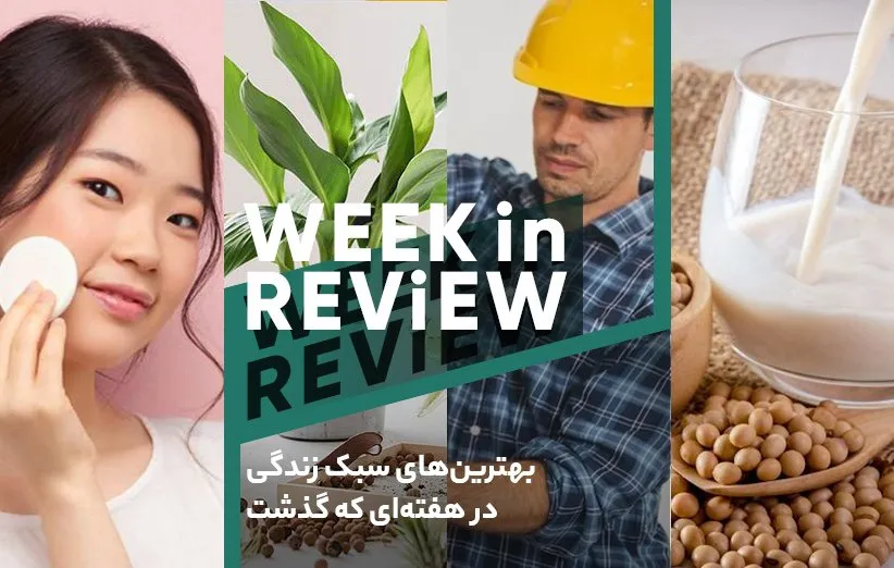 بهترین‌های سبک زندگی