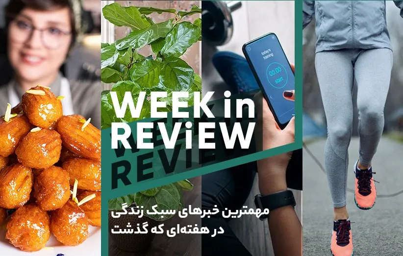 بهترین‌های سبک زندگی