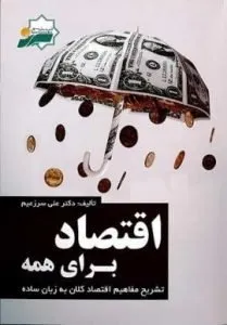 بهترین کتاب های اقتصادی