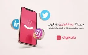 دیجی‌کالا برند پاسخگوی ایرانی