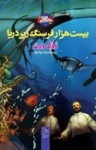 بیست هزار فرسنگ زیر دریا