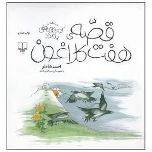 قصه ی هفت کلاغون