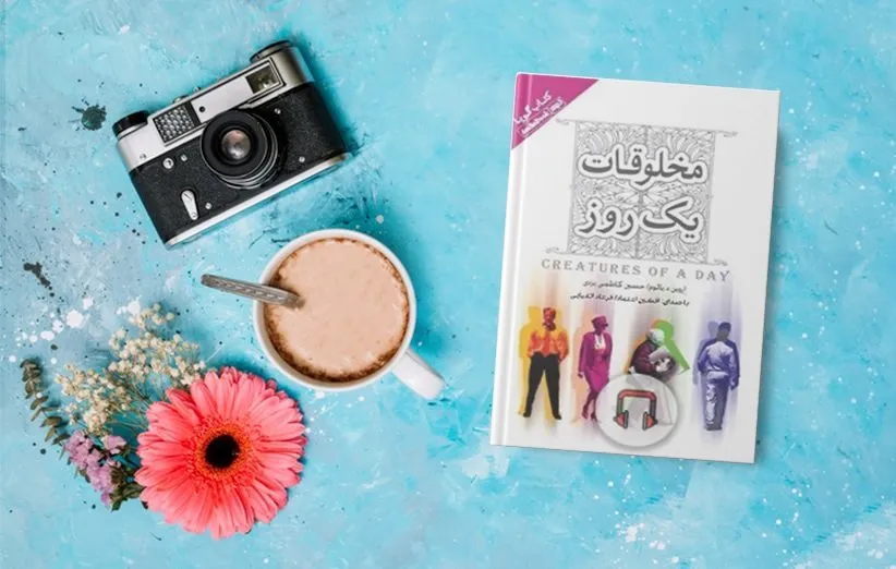 مخلوقات یک روز