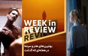 بهترین‌های هنر و سینما