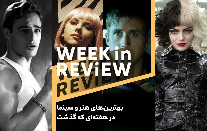 بهترین‌های هنر و سینما