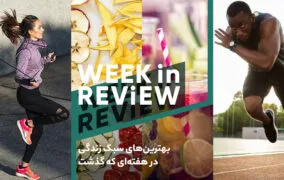 بهترین‌های سبک زندگی