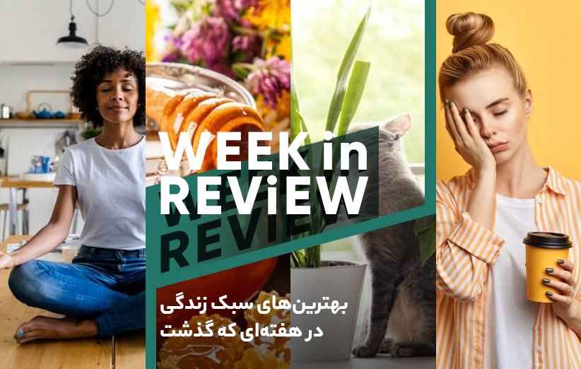 بهترینهای سبک زندگی