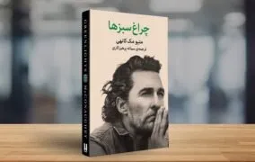 کتاب چراغ سبزها