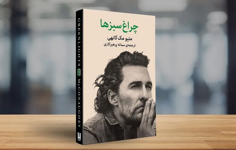 کتاب چراغ سبزها