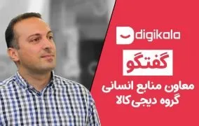 مصاحبه مکرمی معاون منابع انسانی گروه دیجی کالا