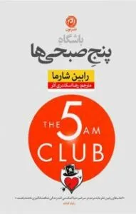 باشگاه پنج صبحی‌ها