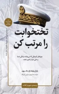 تختخوابت را مرتب کن